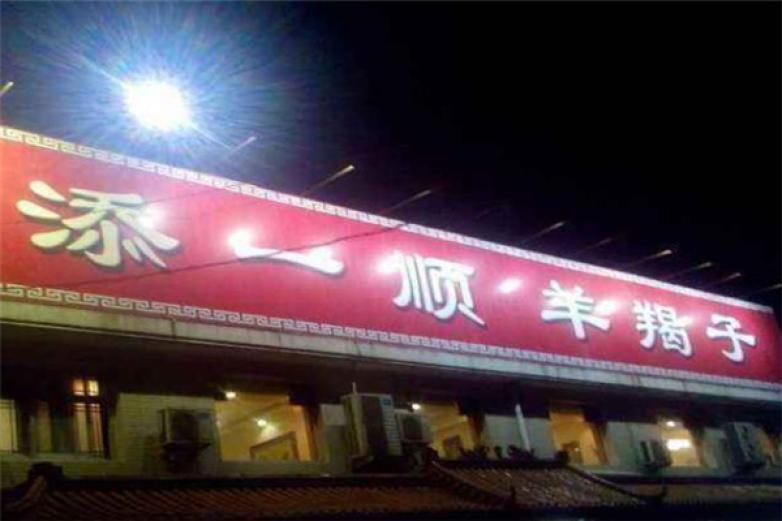 添一顺羊蝎子